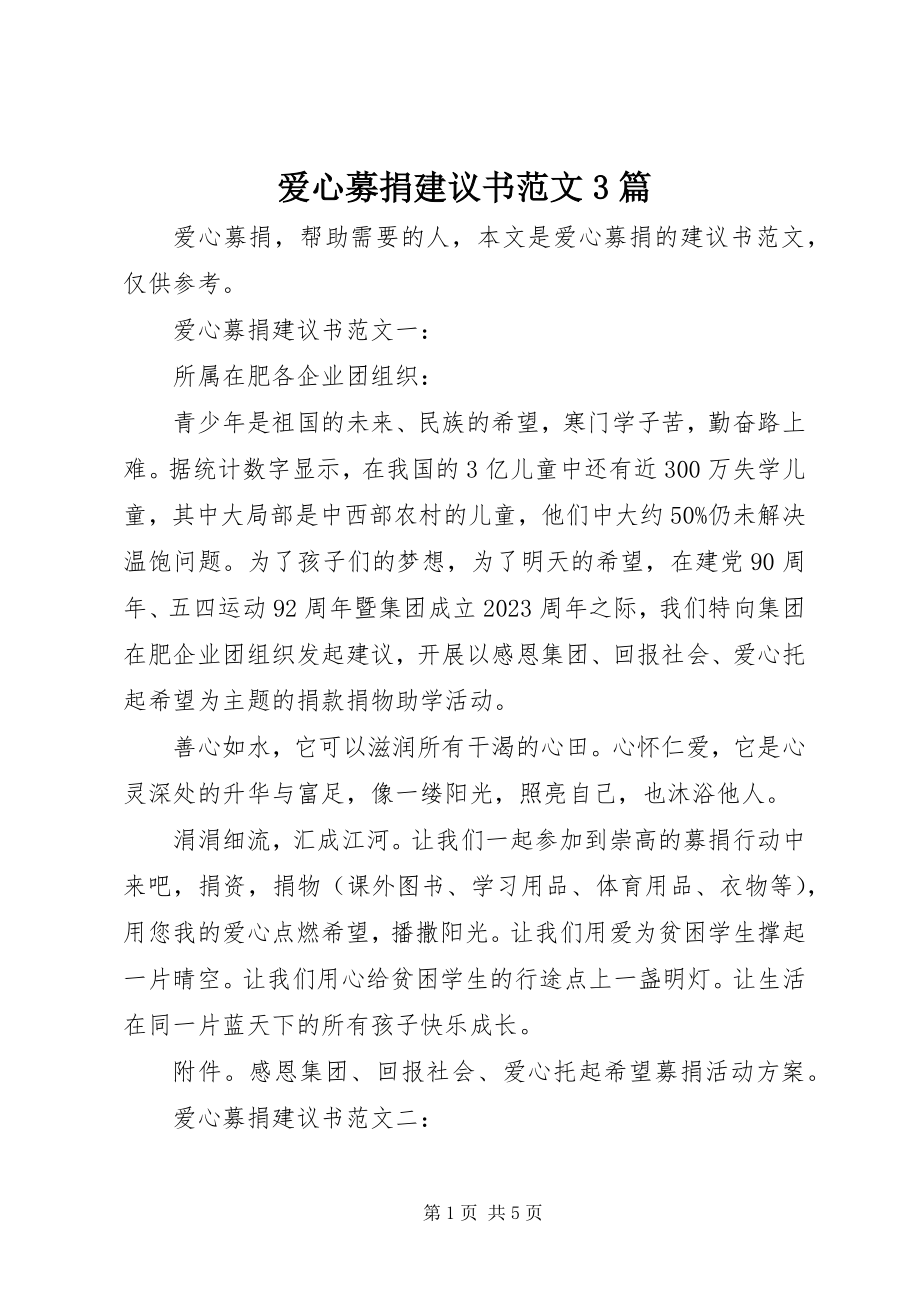 2023年爱心募捐倡议书3篇新编.docx_第1页