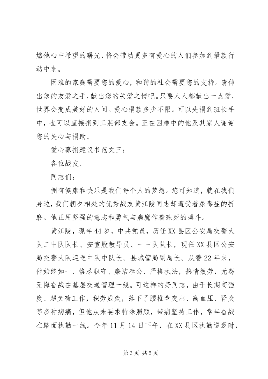 2023年爱心募捐倡议书3篇新编.docx_第3页