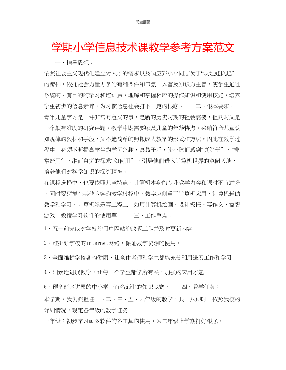 2023年学期小学信息技术课教学计划.docx_第1页