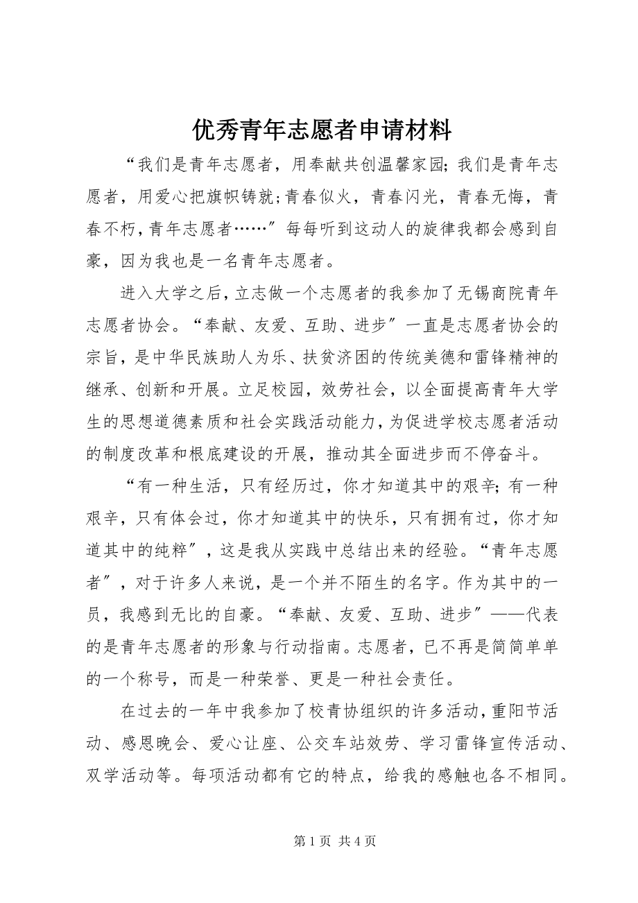 2023年优秀青年志愿者申请材料.docx_第1页