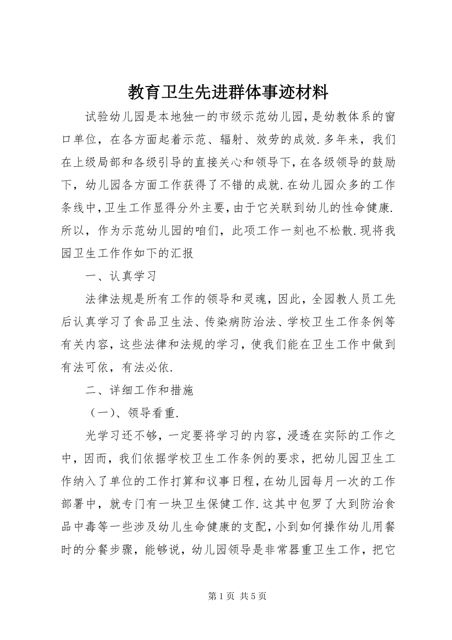 2023年教育卫生先进群体事迹材料.docx_第1页