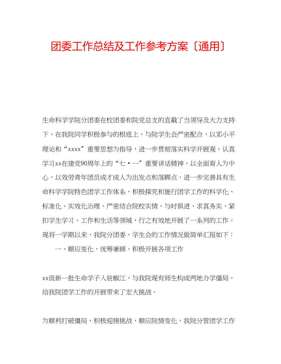 2023年团委工作总结及工作计划（通用）.docx_第1页