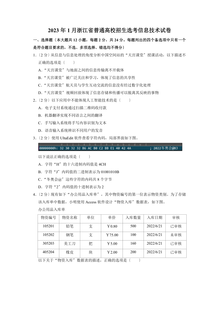 2023年1月浙江省普通高校招生选考信息技术试卷（含答案）.docx_第1页