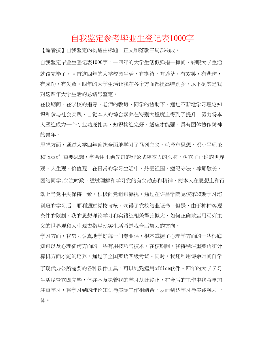 2023年自我鉴定毕业生登记表1000字.docx_第1页