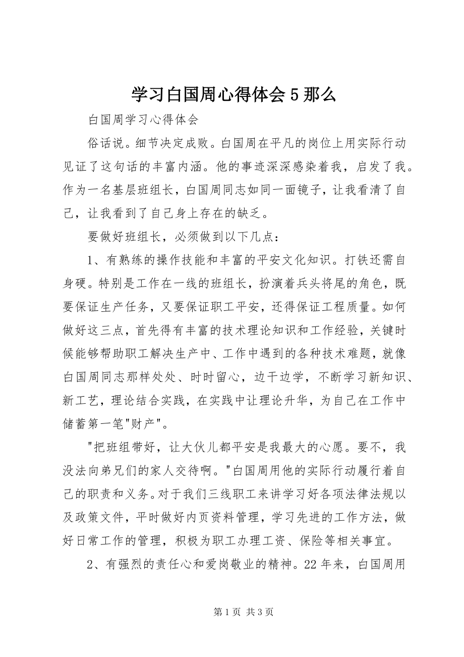 2023年学习白国周心得体会5则.docx_第1页