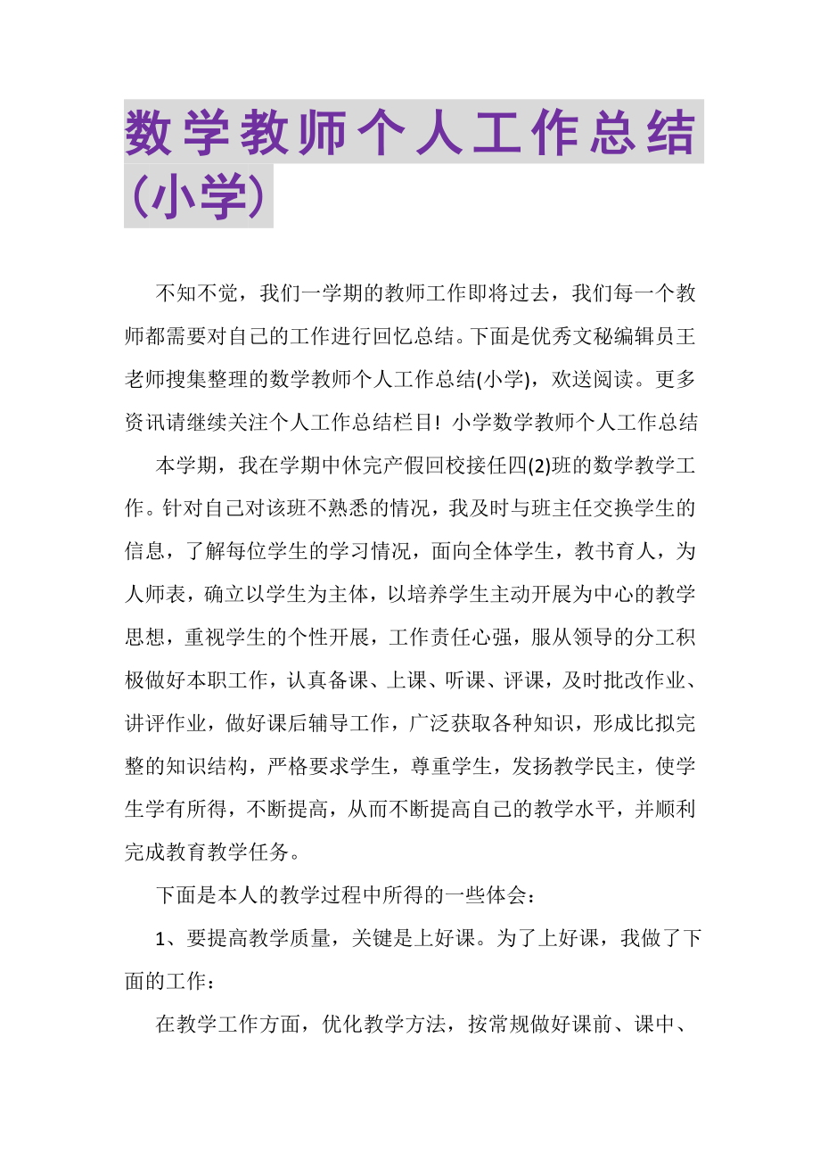 2023年数学教师个人工作总结小学.doc_第1页