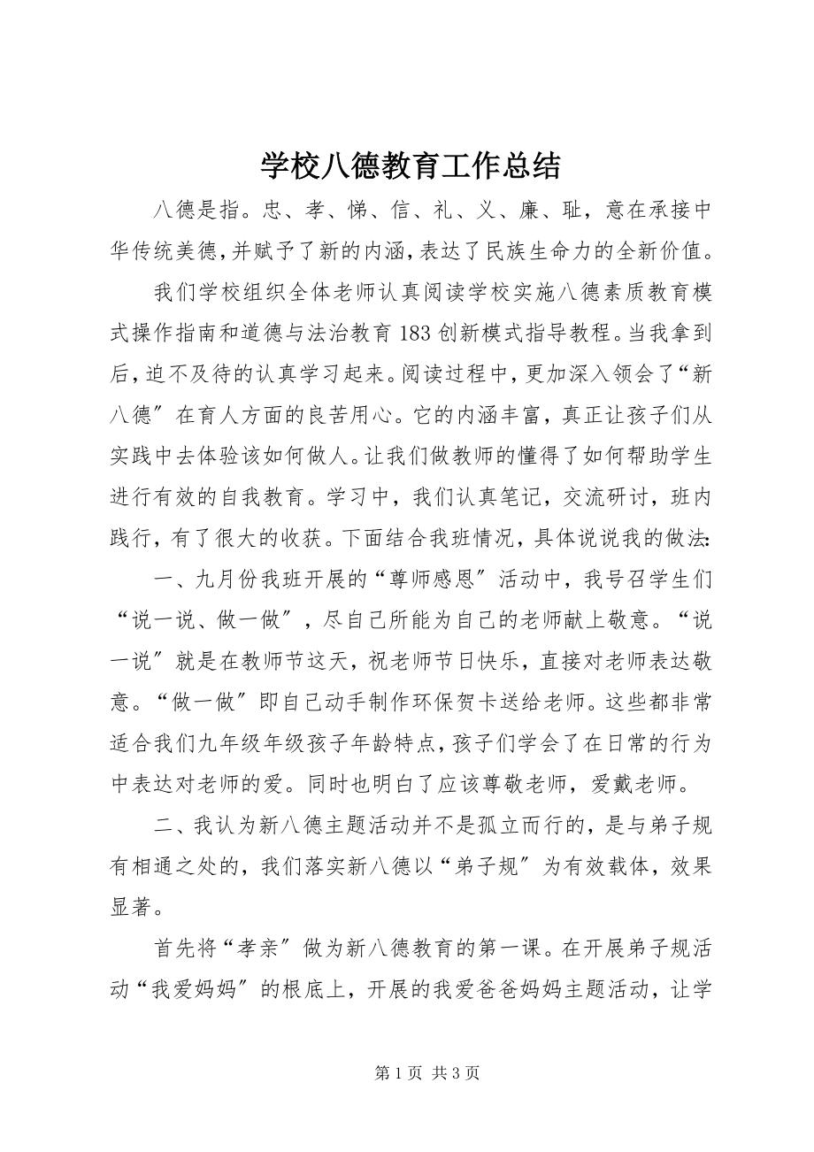 2023年学校八德教育工作总结.docx_第1页