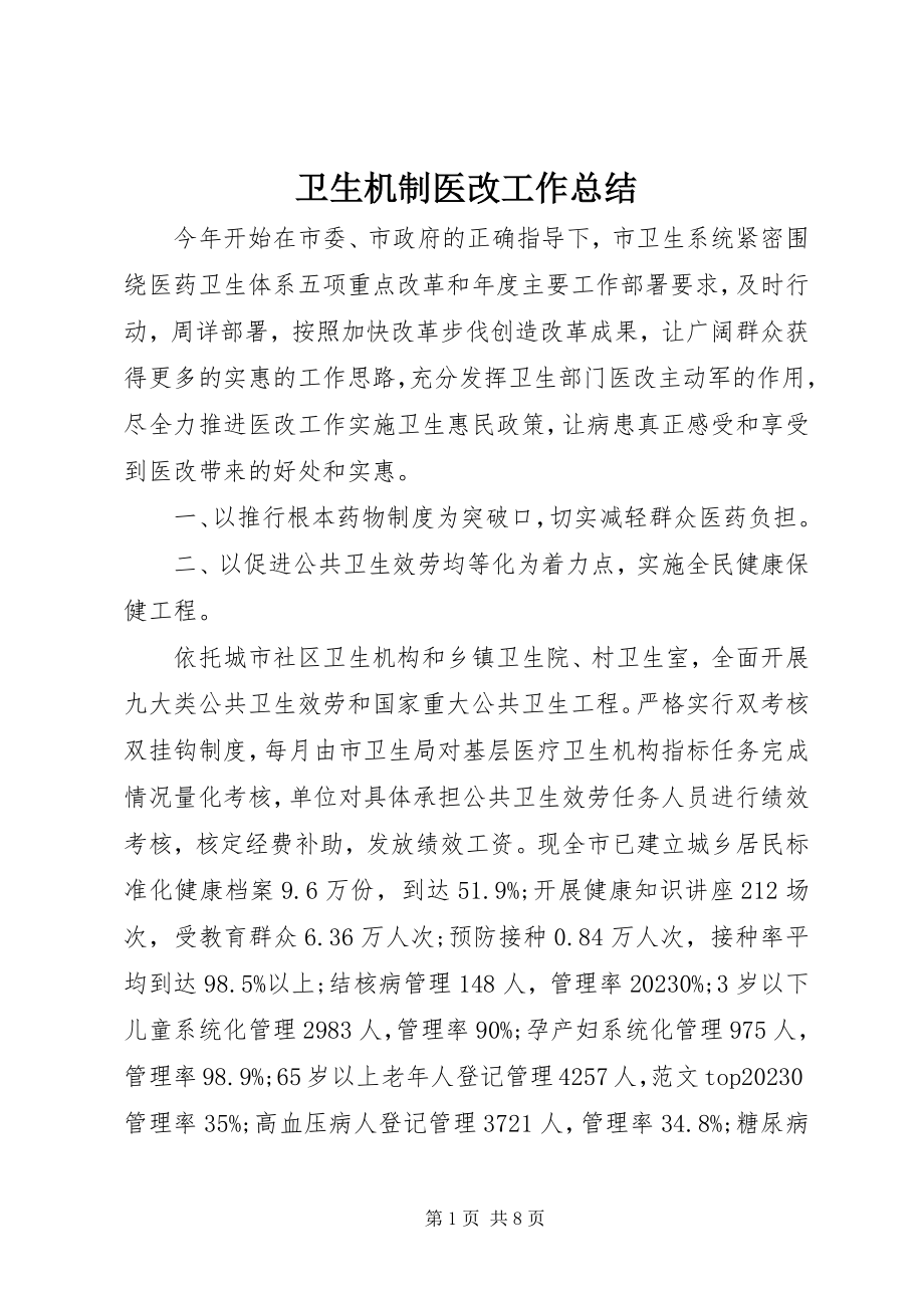 2023年卫生机制医改工作总结.docx_第1页