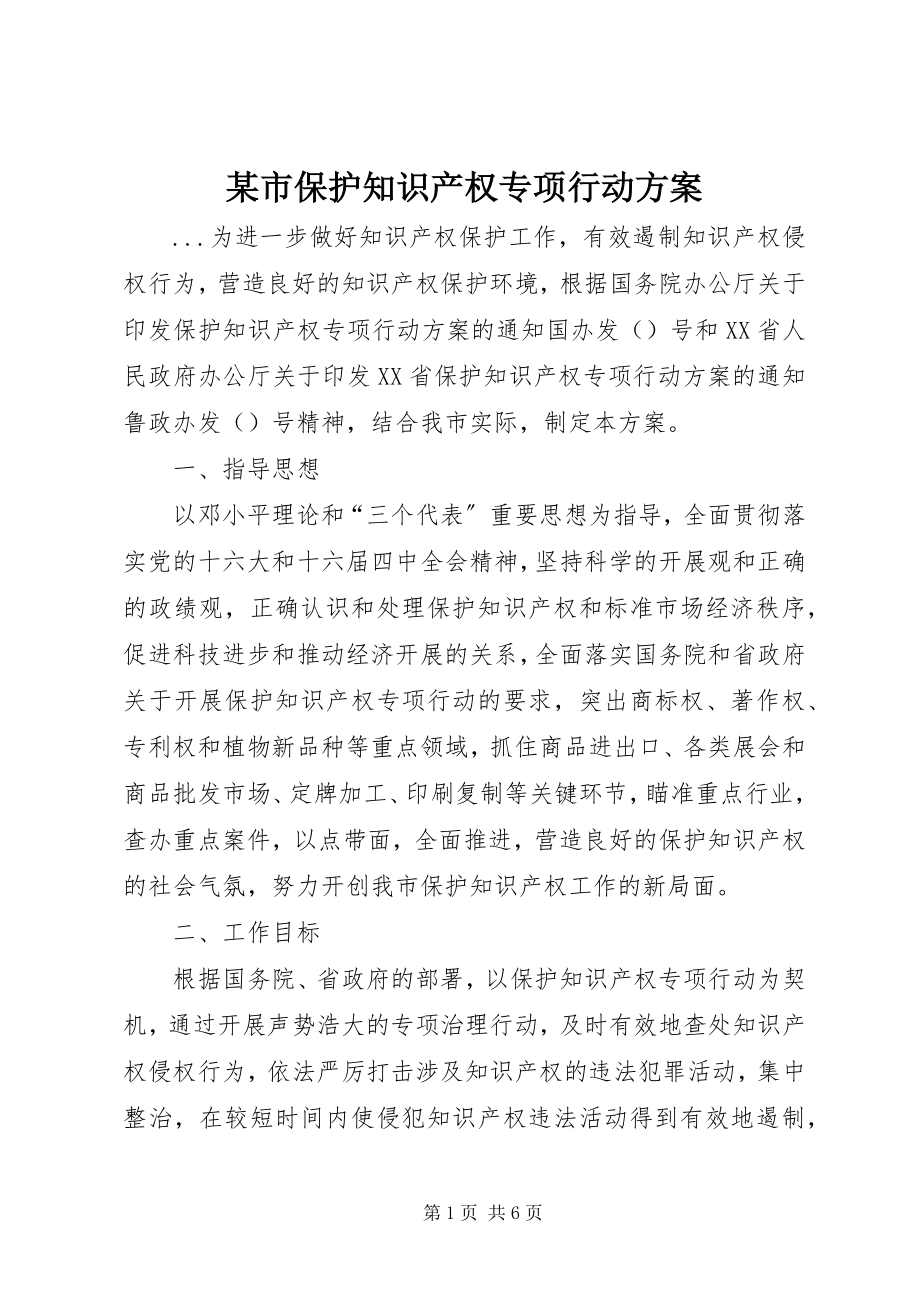 2023年xx市保护知识产权专项行动方案.docx_第1页