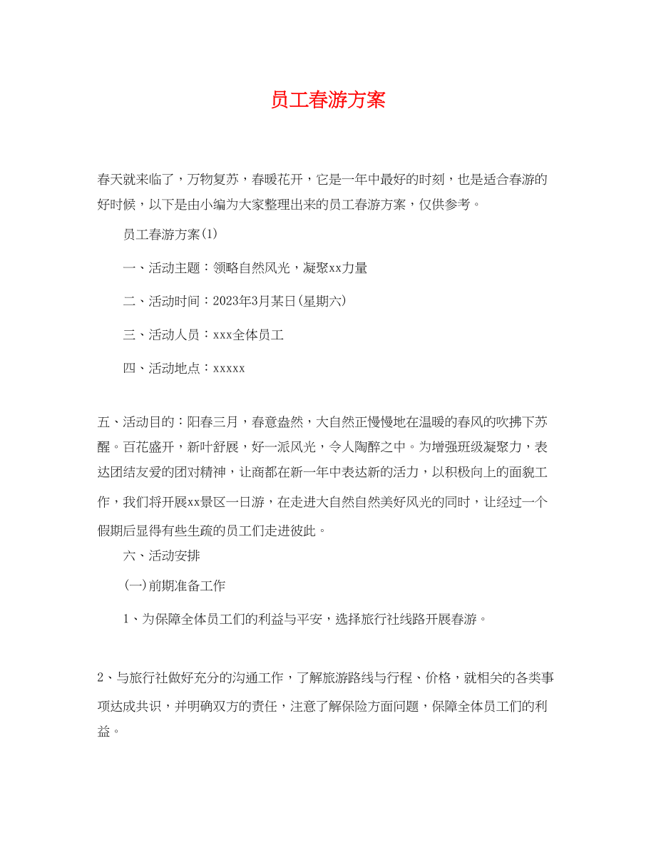 2023年员工春游计划.docx_第1页