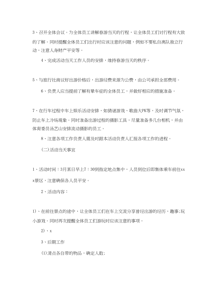 2023年员工春游计划.docx_第2页