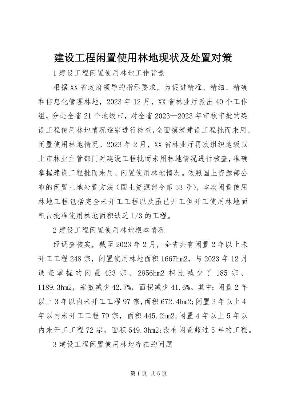 2023年建设项目闲置使用林地现状及处置对策.docx_第1页