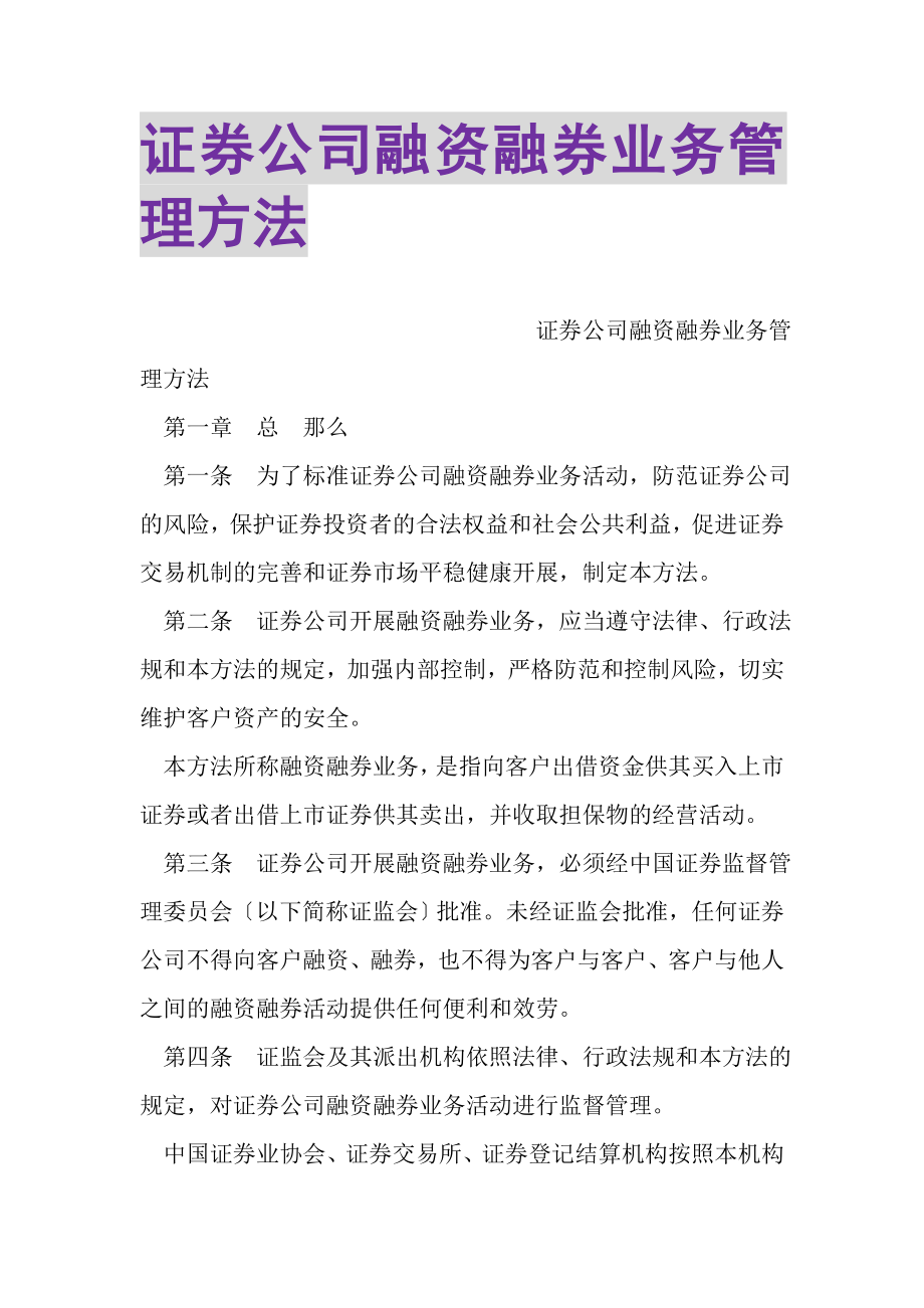 2023年证券公司融资融券业务管理办法.doc_第1页