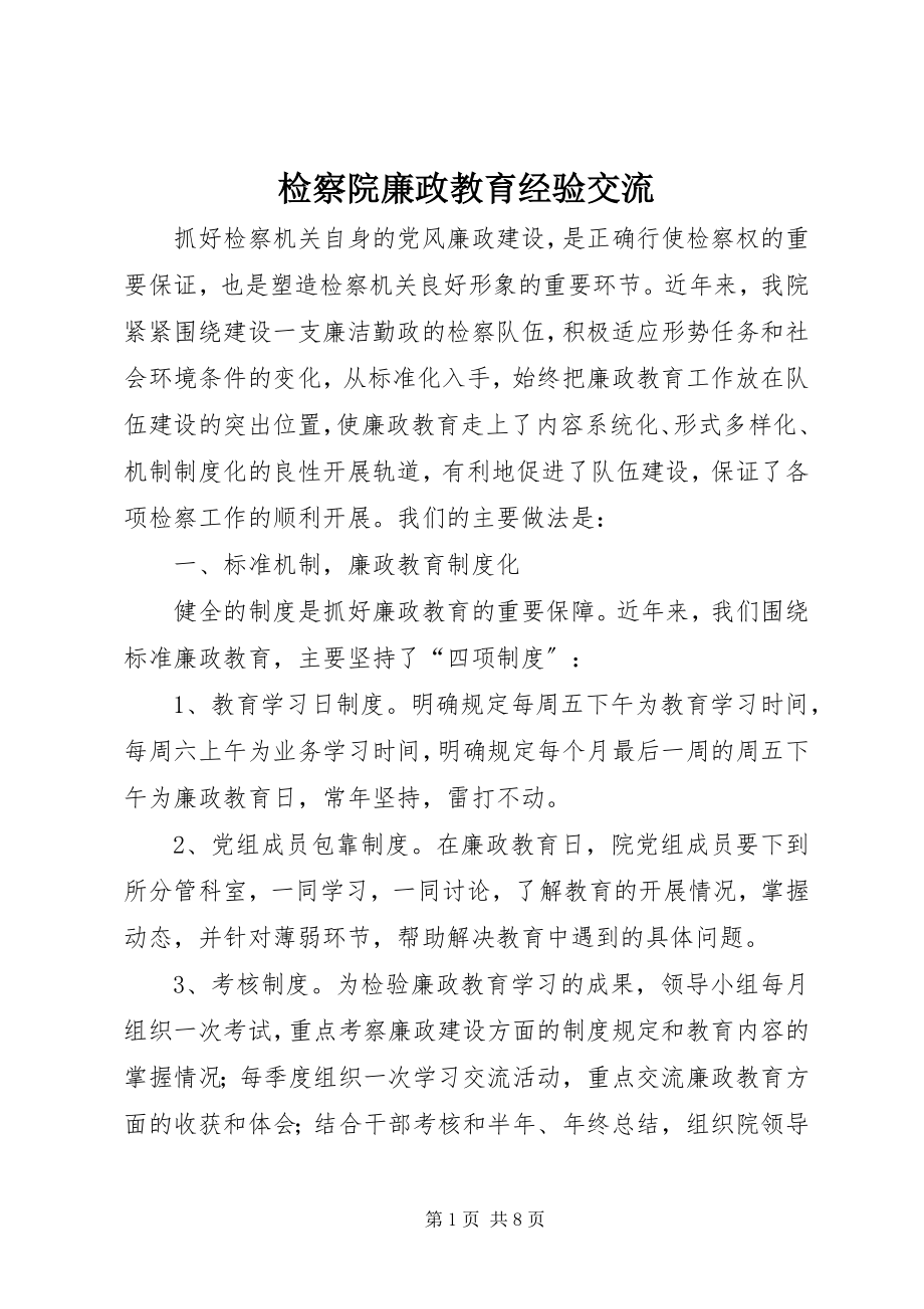 2023年检察院廉政教育经验交流.docx_第1页