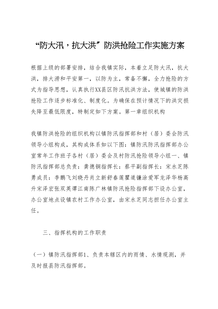 2023年防大汛抗大洪防洪抢险工作实施方案.doc_第1页