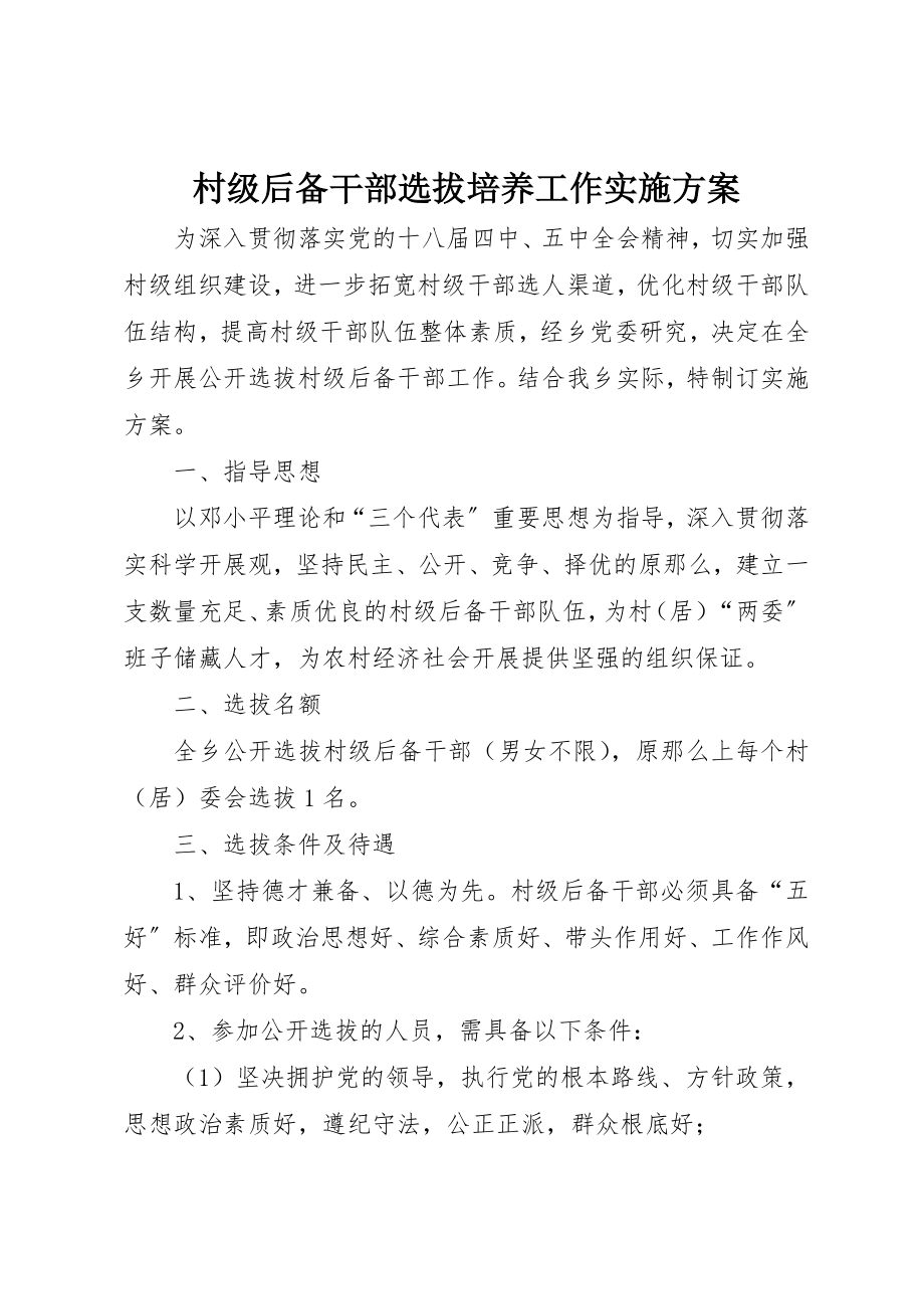 2023年村级后备干部选拔培养工作实施方案新编.docx_第1页