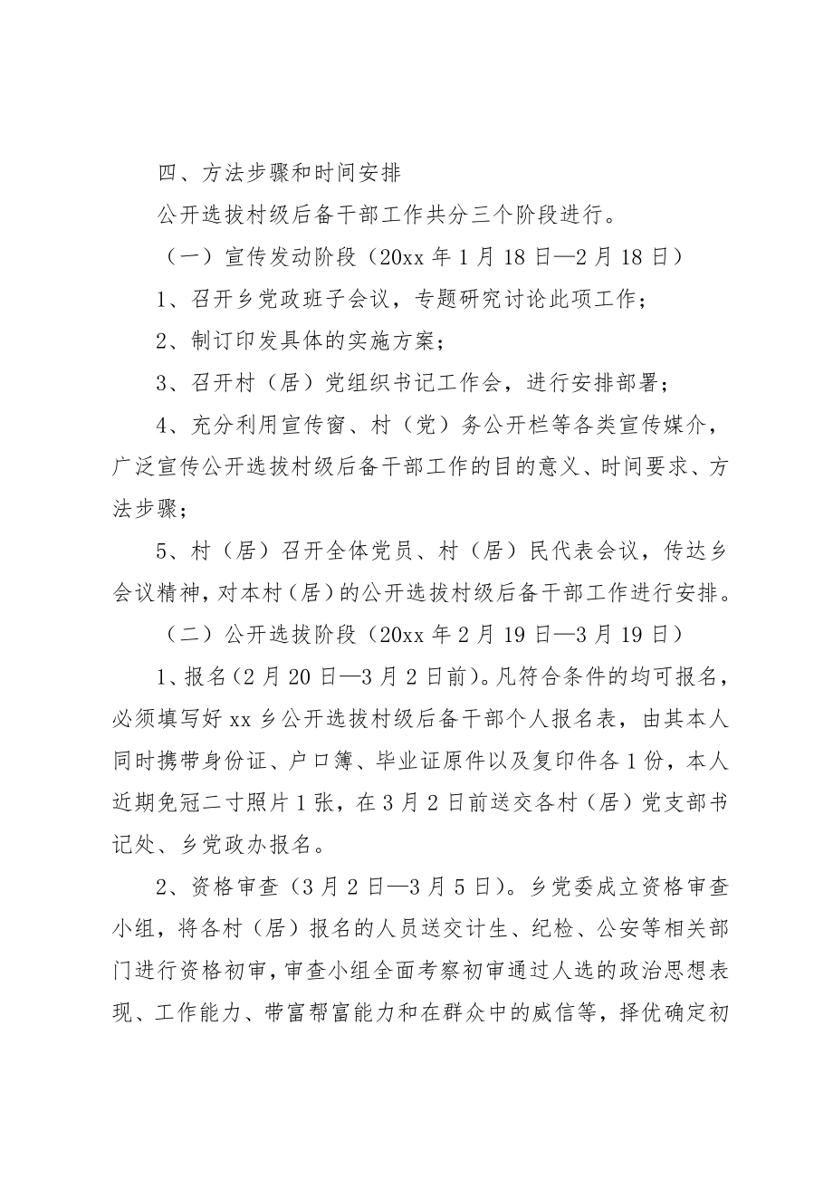 2023年村级后备干部选拔培养工作实施方案新编.docx_第3页