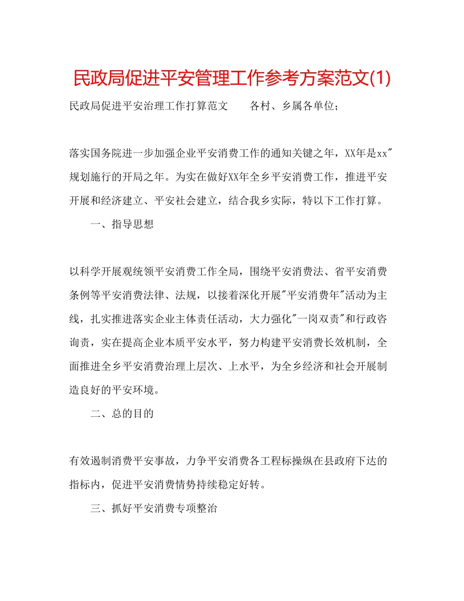 2023年民政局促进安全管理工作计划范文1.docx_第1页