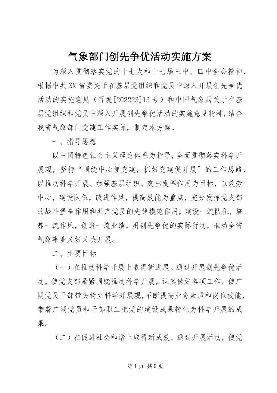 2023年气象部门创先争优活动实施方案.docx_第1页