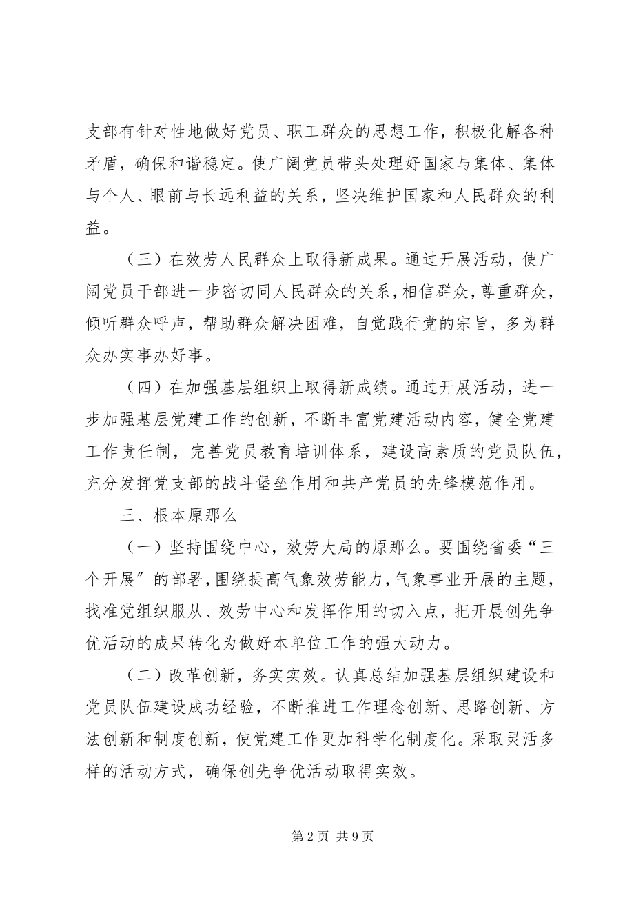 2023年气象部门创先争优活动实施方案.docx_第2页