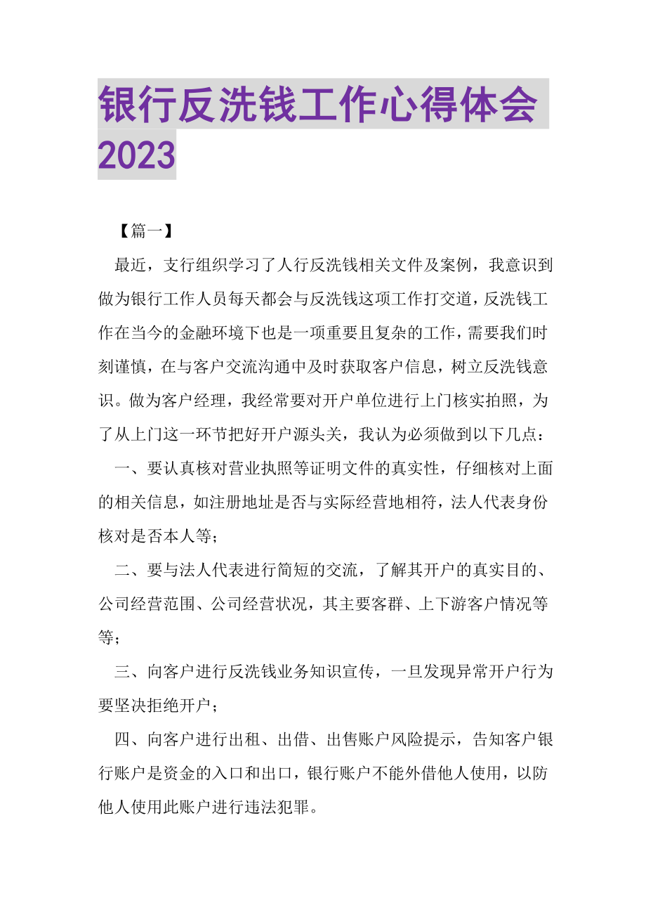 2023年银行反洗钱工作心得体会.doc_第1页