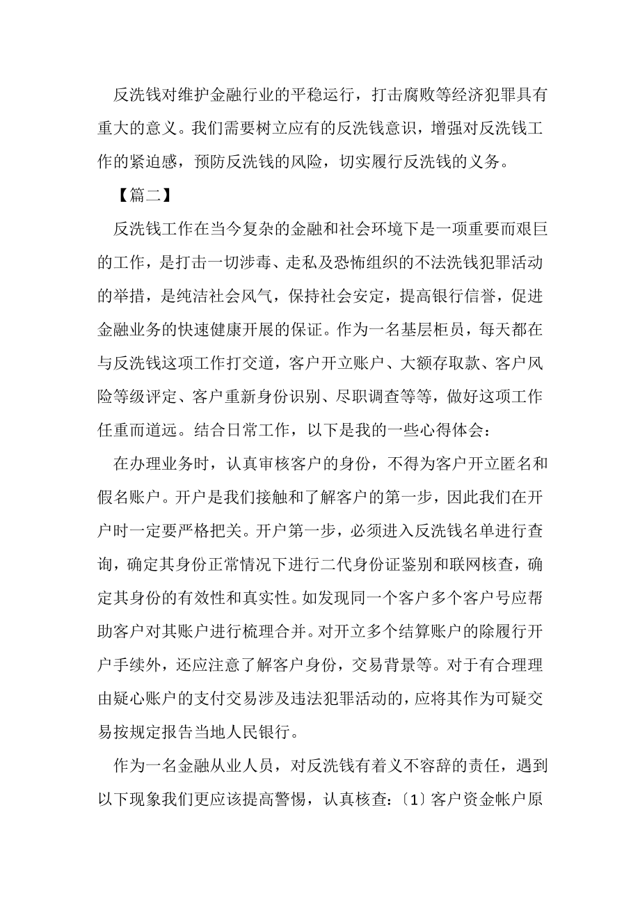 2023年银行反洗钱工作心得体会.doc_第2页