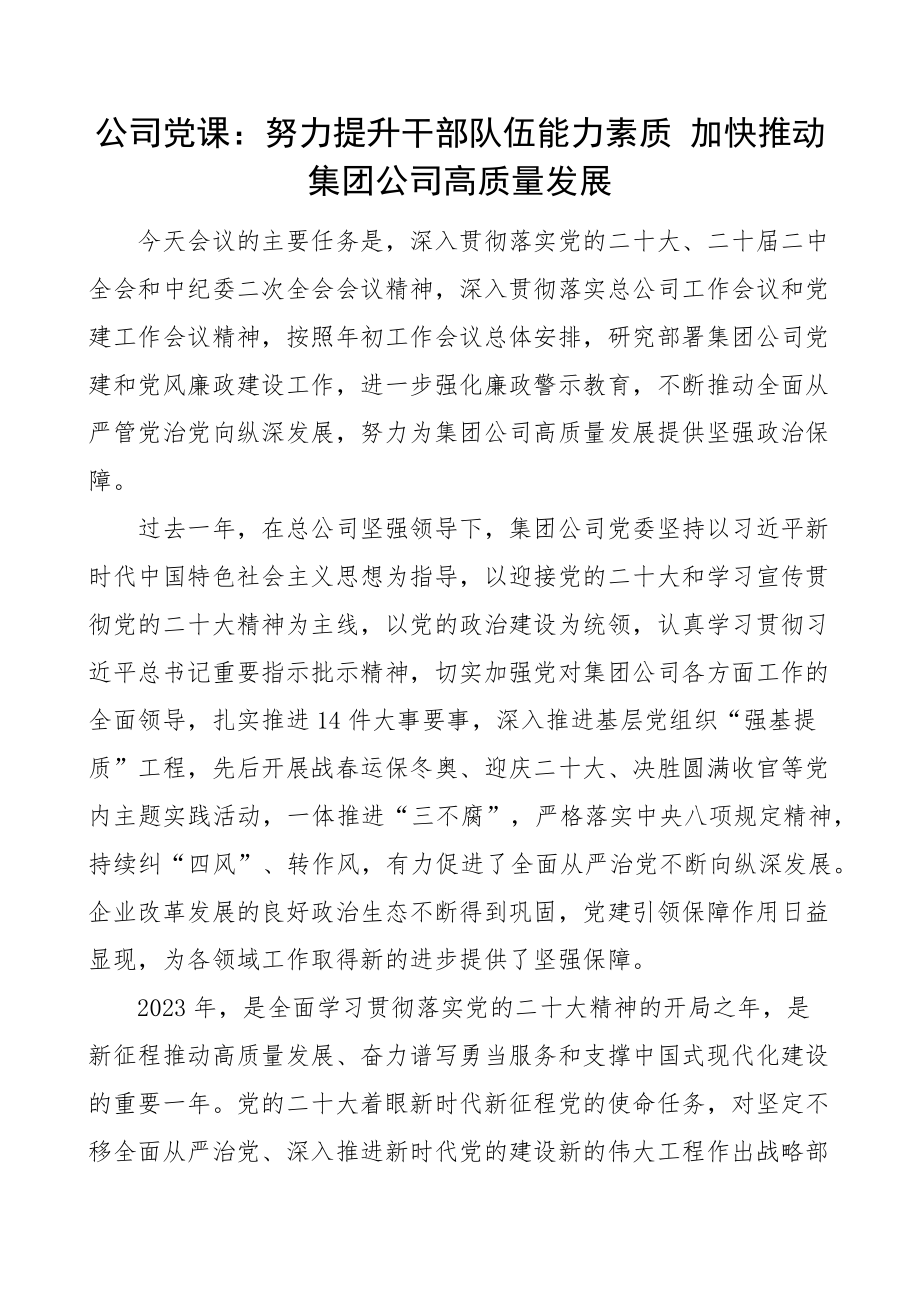 党课提升干部队伍能力素质推动集团公司高质量发展国有企业 .docx_第1页