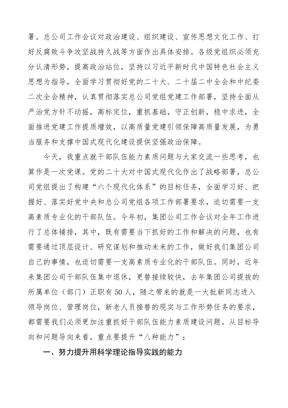 党课提升干部队伍能力素质推动集团公司高质量发展国有企业 .docx_第2页