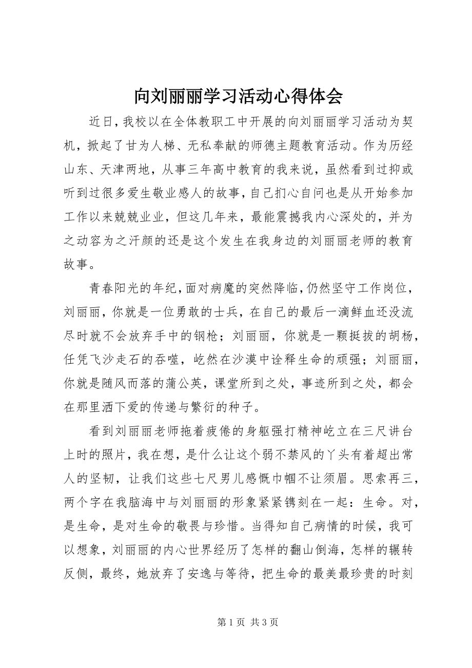 2023年向刘丽丽学习活动心得体会.docx_第1页