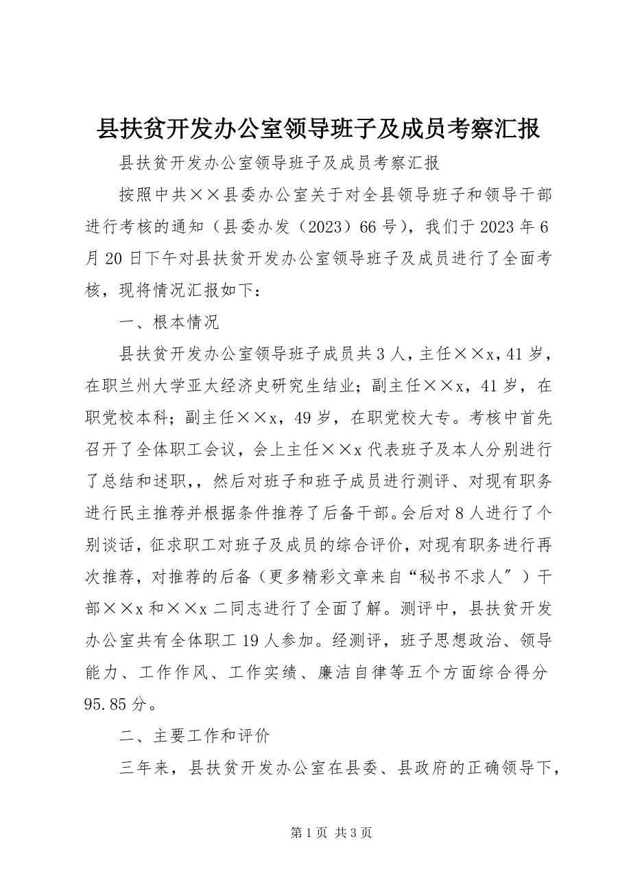 2023年县扶贫开发办公室领导班子及成员考察汇报.docx_第1页