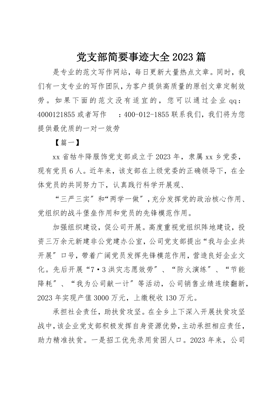 2023年党支部简要事迹大全10篇.docx_第1页