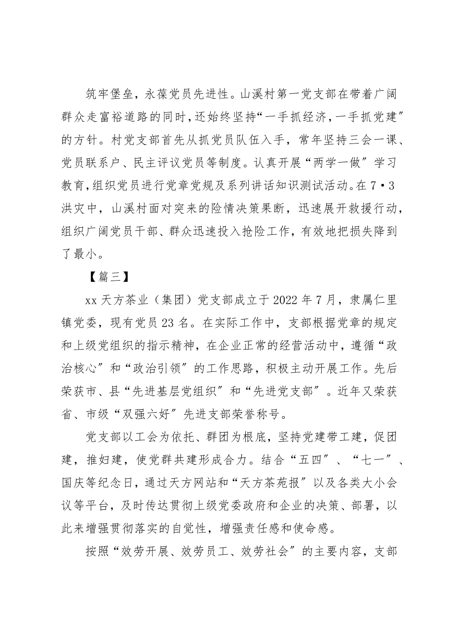 2023年党支部简要事迹大全10篇.docx_第3页