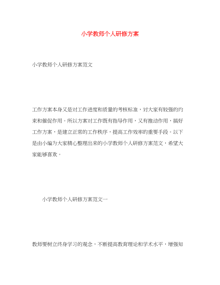 2023年小学教师个人研修计划2.docx_第1页