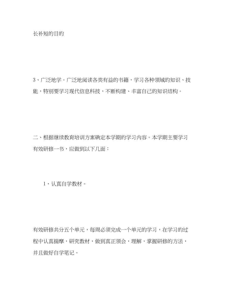 2023年小学教师个人研修计划2.docx_第3页