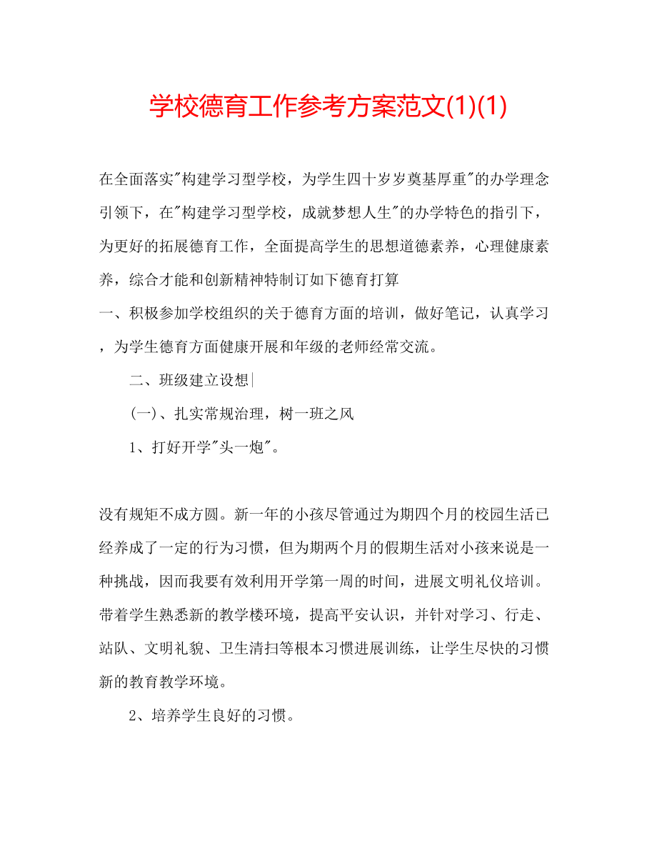 2023年学校德育工作计划范文1.docx_第1页