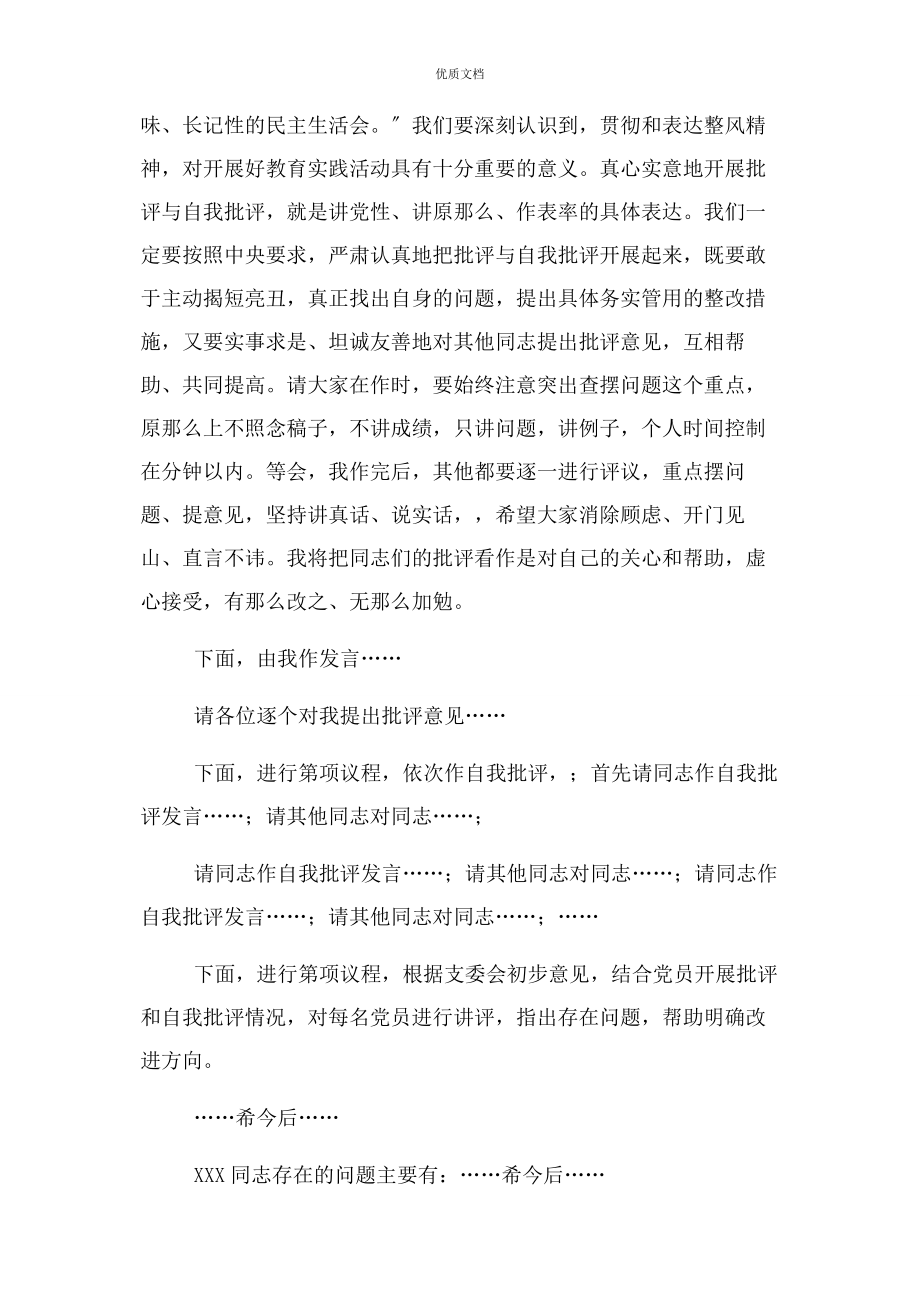 2023年专题组织生活会主持词专题组织生活会主持词.docx_第3页