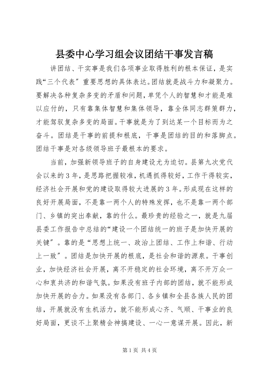 2023年县委中心学习组会议团结干事讲话稿.docx_第1页