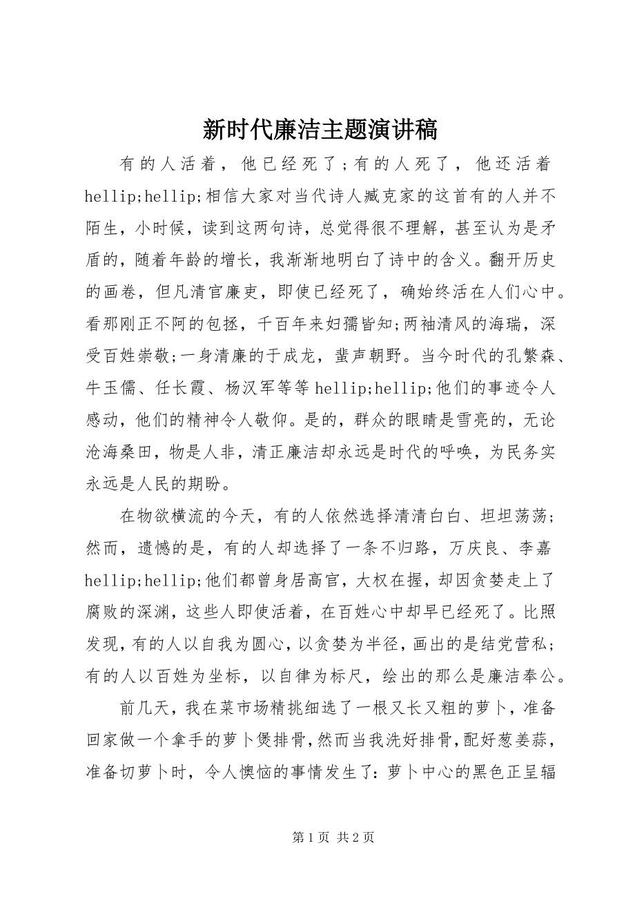 2023年新时代廉洁主题演讲稿.docx_第1页