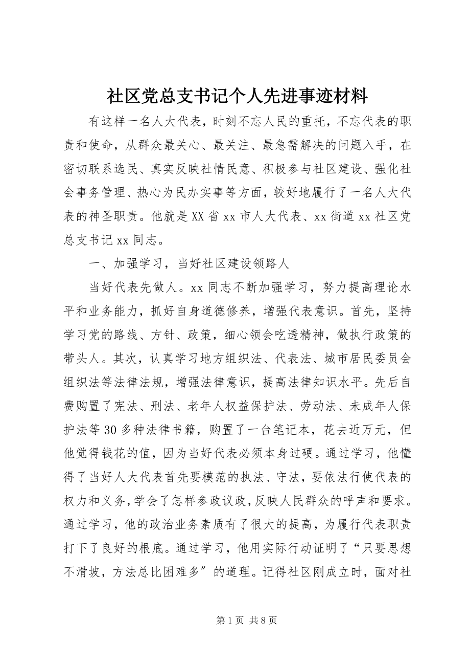 2023年社区党总支书记个人先进事迹材料.docx_第1页