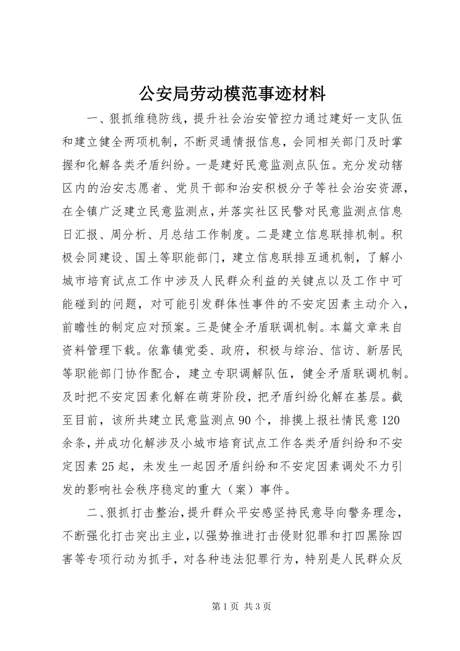 2023年公安局劳动模范事迹材料.docx_第1页