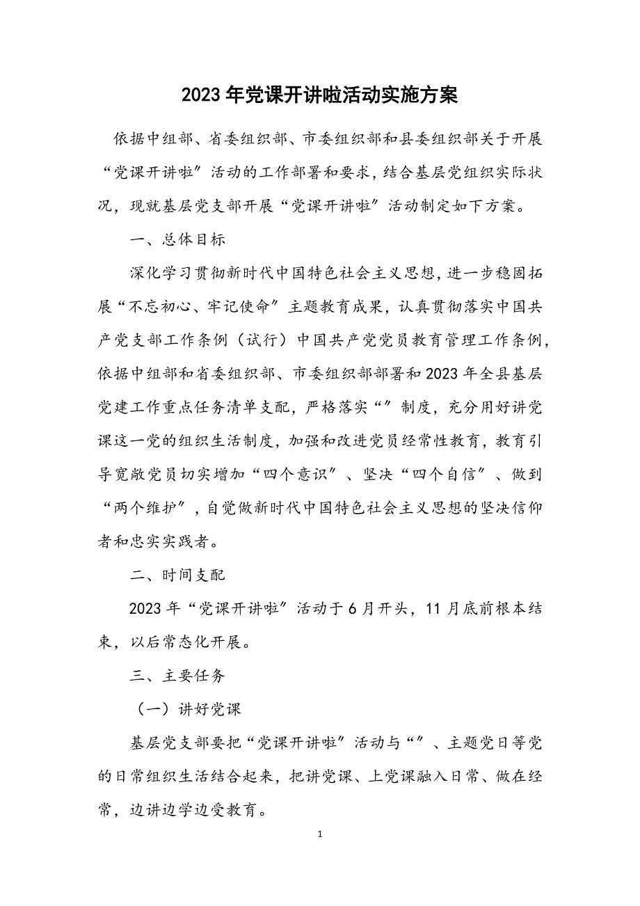 2023年党课开讲啦活动实施方案.docx_第1页