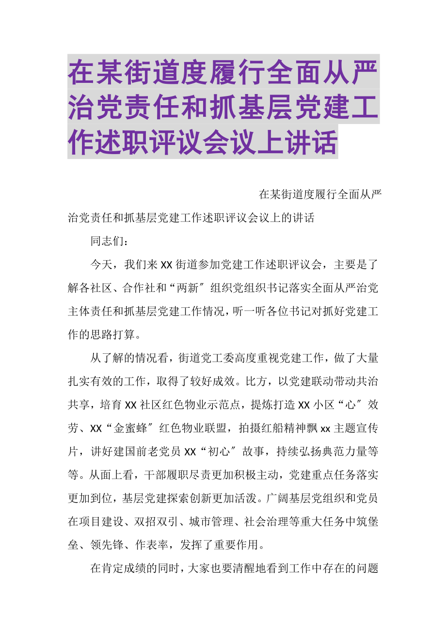 2023年在某街道度履行全面从严治党责任和抓基层党建工作述职评议会议上讲话.doc_第1页