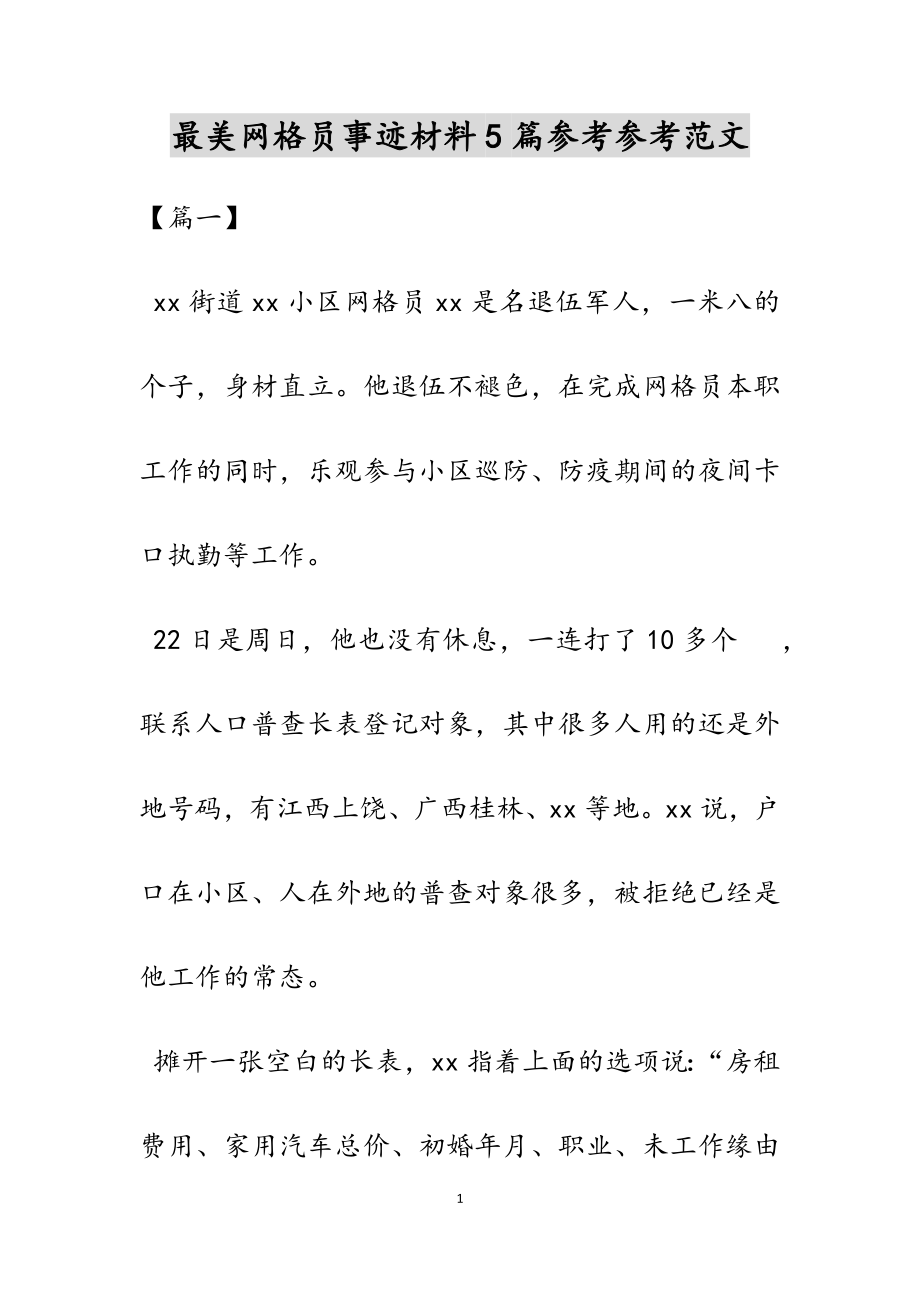 2023年最美网格员事迹材料5篇.docx_第1页