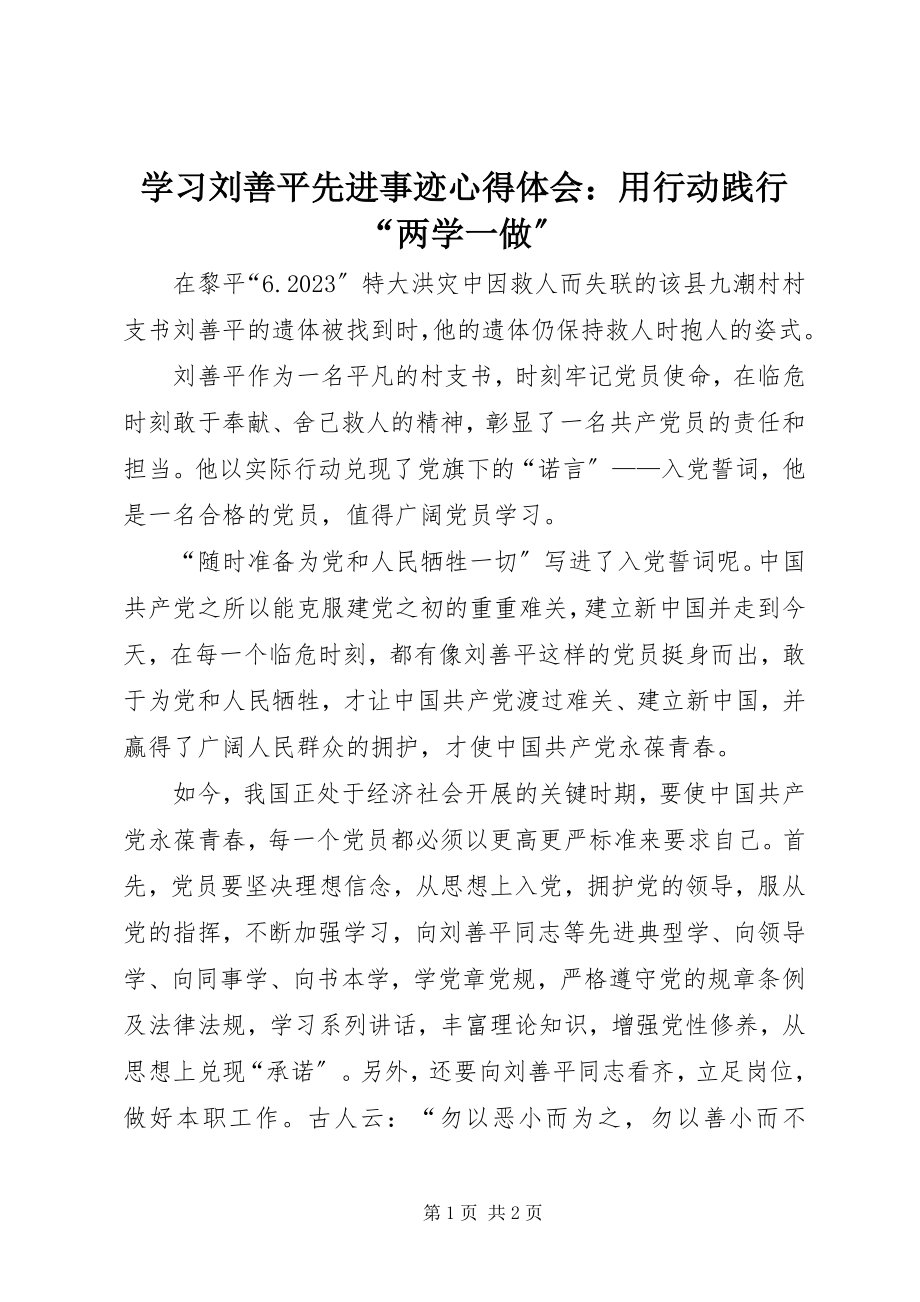 2023年学习刘善平先进事迹心得体会用行动践行“两学一做”.docx_第1页