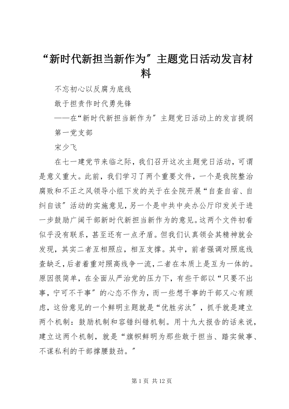 2023年新时代新担当新作为主题党日活动讲话材料.docx_第1页