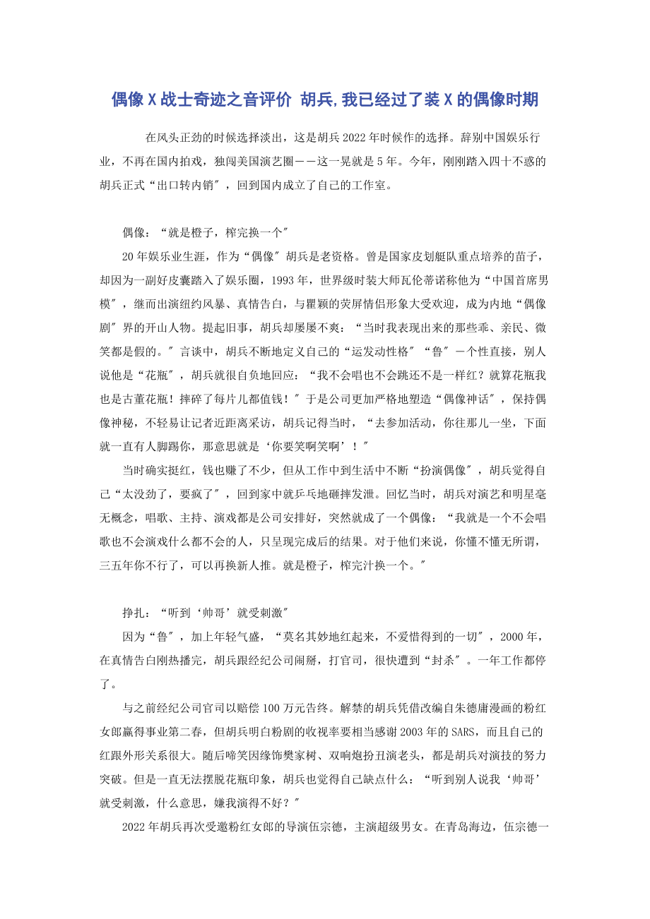 2023年偶像x战士奇迹之音评价 胡兵我已经过了装x的偶像时期.docx_第1页