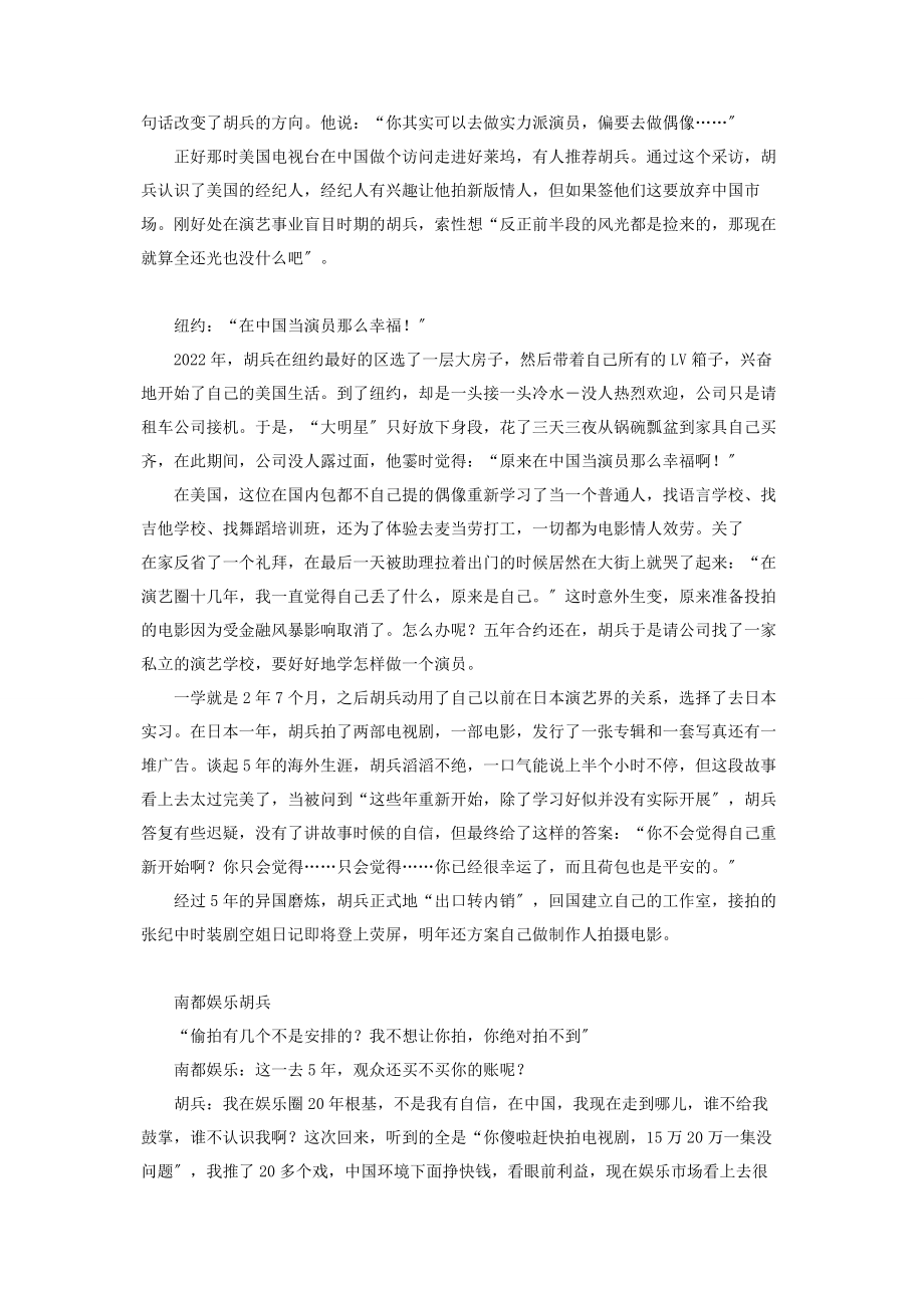 2023年偶像x战士奇迹之音评价 胡兵我已经过了装x的偶像时期.docx_第2页