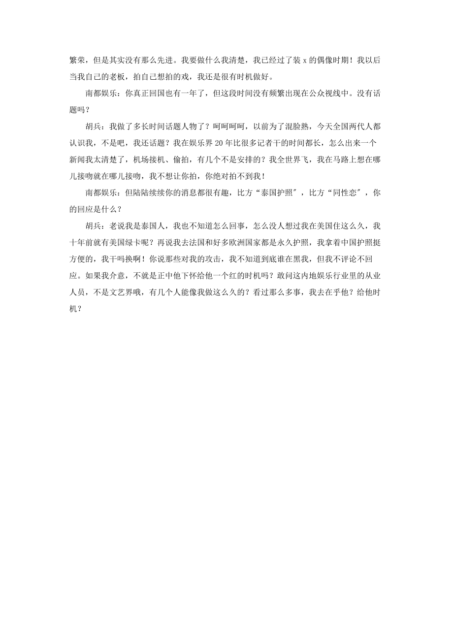 2023年偶像x战士奇迹之音评价 胡兵我已经过了装x的偶像时期.docx_第3页