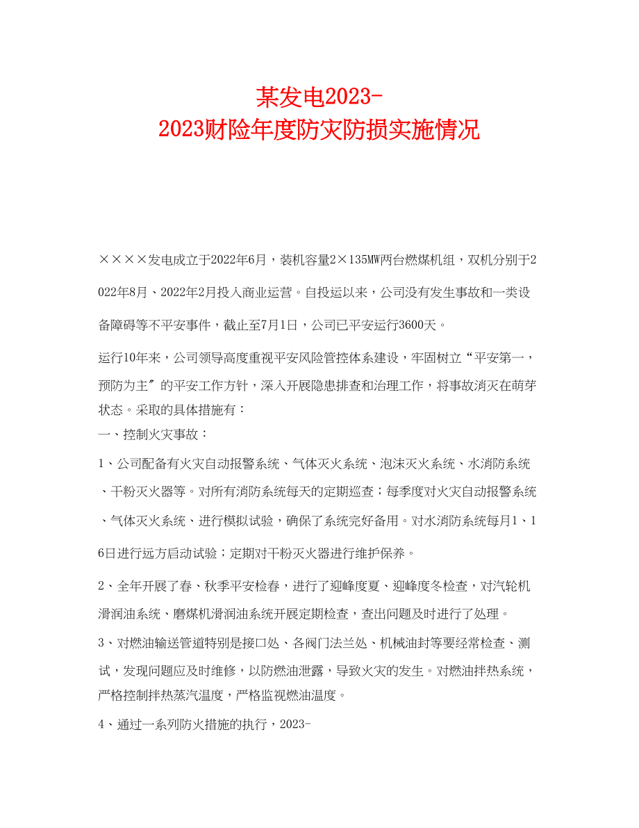 2023年《安全管理文档》之某发电有限公司财险年度防灾防损实施情况.docx_第1页