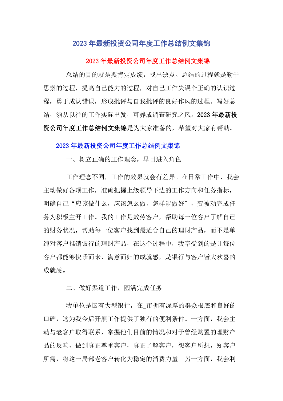 2023年投资公司度工作总结例文集锦.docx_第1页